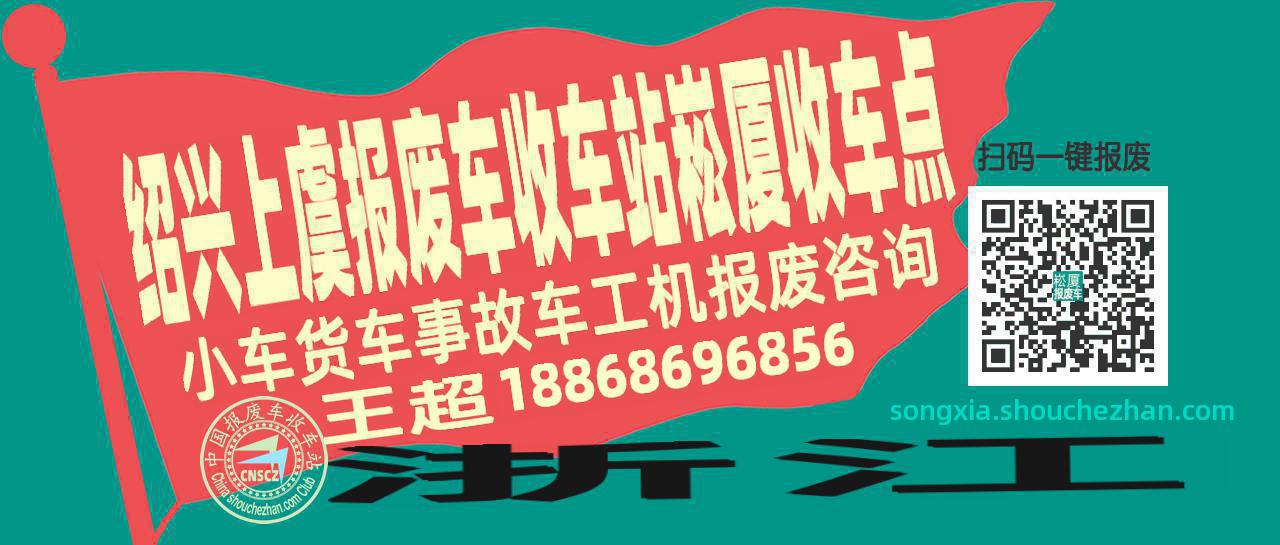 绍兴上虞报废车收车站崧厦收车点